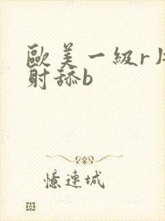 欧美一级r片内射舔b