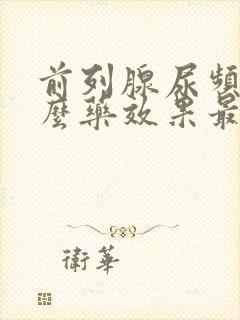 前列腺尿频吃什么药效果最好封面