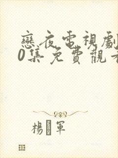 恋夜电视剧全40集免费观看