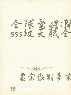 全球觉醒:开局sss级天赋全本txt下载封面