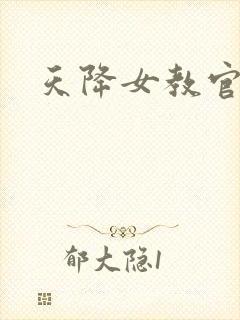 天降女教官