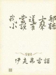 我当道士那些年小说有声听书免费