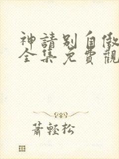 神请别自傲动漫全集免费观看高清封面