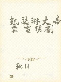 凯瑟琳大帝第二季 电视剧