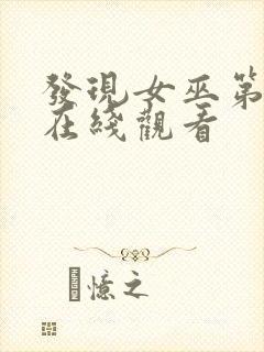 发现女巫第二季在线观看