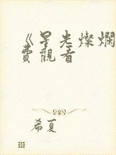 《星光灿烂》免费观看封面