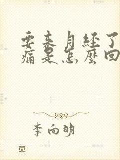 要来月经了乳房痛是怎么回事