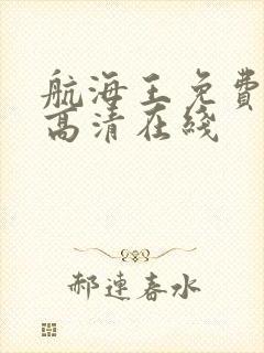 航海王免费全集高清在线