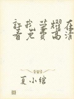 许我荣耀在线观看免费高清电视剧