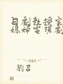 日剧教授家的儿媳妇电视剧免费观看