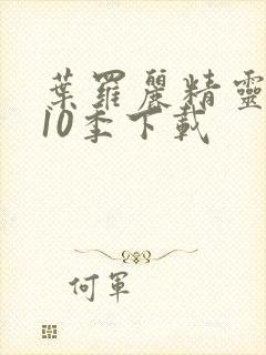 叶罗丽精灵梦第10季下载