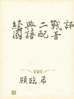 经典二战译制片国语配音封面