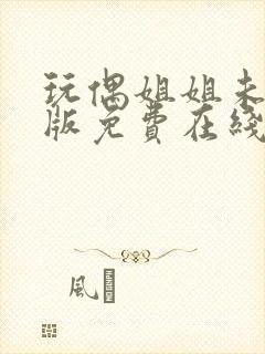 玩偶姐姐未删减版免费在线观看封面