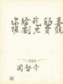 你给我的喜欢电视剧免费观看高清封面