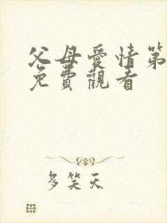 父母爱情第三集免费观看