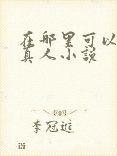 在哪里可以看蛊真人小说