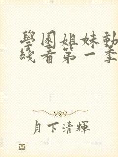 学园姐妹动漫在线看第一季全集免费封面