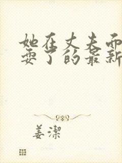 她在丈夫面前被耍了的最新章节