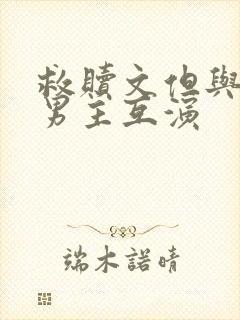 救赎文但与黑化男主互演