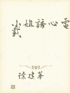 小姐诱心电影下载