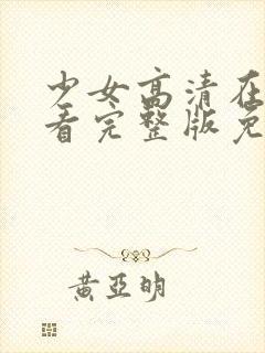 少女高清在线观看完整版免费韩剧