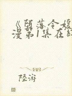 《堕落令媛》动漫第1集在线观看