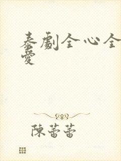 泰剧全心全意的爱