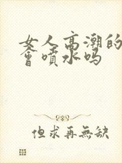 女人高潮的时候会喷水吗封面