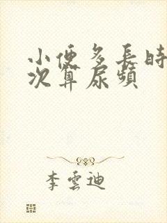 小便多长时间一次算尿频