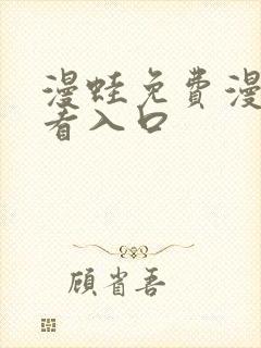 漫蛙免费漫画观看入口