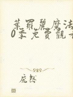 叶罗丽魔法第10季免费观看完整版