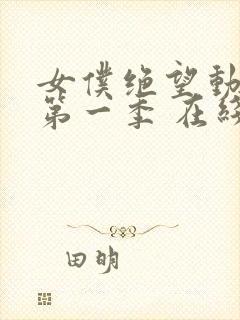 女仆绝望动漫 第一季 在线观看免费