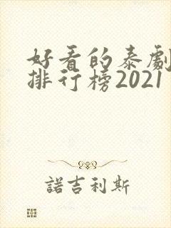 好看的泰剧十大排行榜2021封面