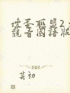 坏蛋联盟2免费观看国语版