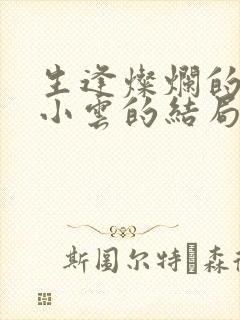 生逢灿烂的日子小云的结局