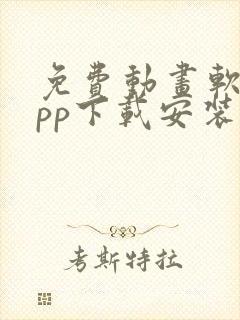 免费动画软件app下载安装封面