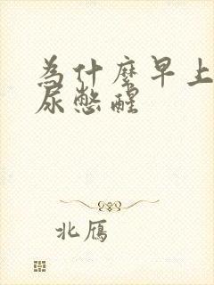 为什么早上会被尿憋醒