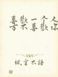 喜欢一个人而对方不喜欢你怎么办