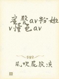 蜜臀av粉嫩av懂色av
