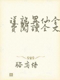 道诡异仙全文免费阅读全文