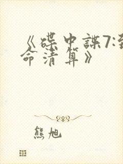 《碟中谍7:致命清算》