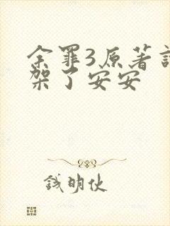 余罪3原著谁绑架了安安