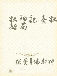 牧神记秦牧母亲结局