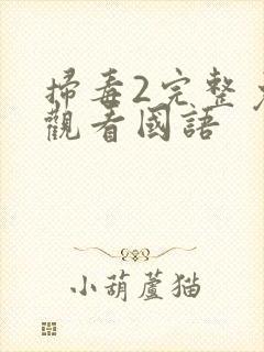 扫毒2完整免费观看国语