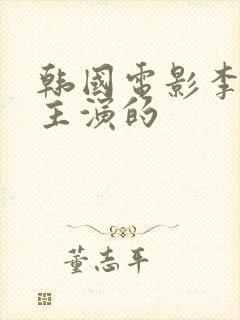 韩国电影李采潭主演的