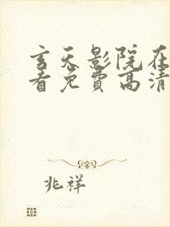 玄天影院在线观看免费高清完整版中文封面