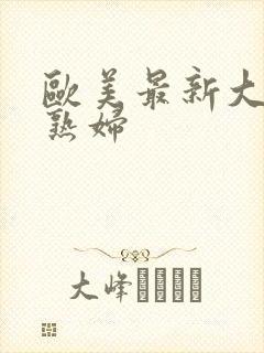 欧美最新大胆老熟妇