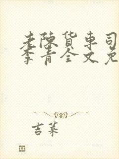 老陈货车司机和李青全文免费阅读