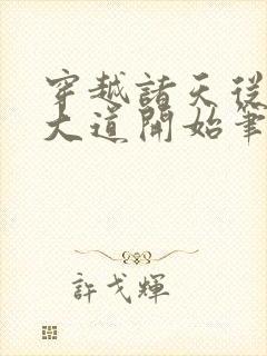 穿越诸天从三千大道开始笔趣阁