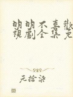 明明不喜欢2电视剧全集免费观看